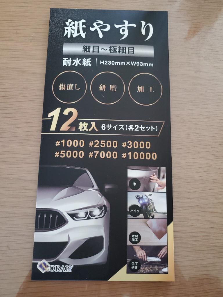 紙やすり 細目セット サンドペーパー 耐水ペーパー 紙ヤスリ メーカー3年保証 かみやすり 6種12枚入り NORAH :39:NORAHヤフー店 -  通販 - Yahoo!ショッピング