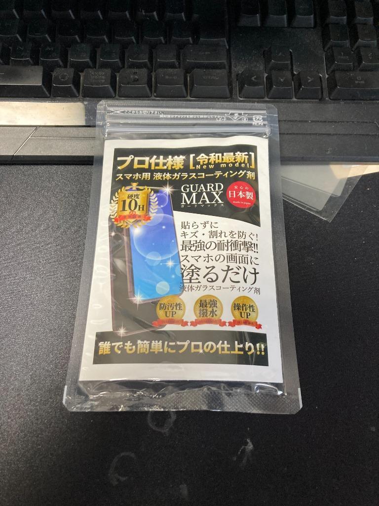 スマホ ガラスコーティング剤 画面 保護 液体 コーティング 硬度10H 日本製 指紋 液晶 フィルム ガードMAX プロ仕様 世界最先端 特許取得済  :guardmax01:Legare-factory - 通販 - Yahoo!ショッピング