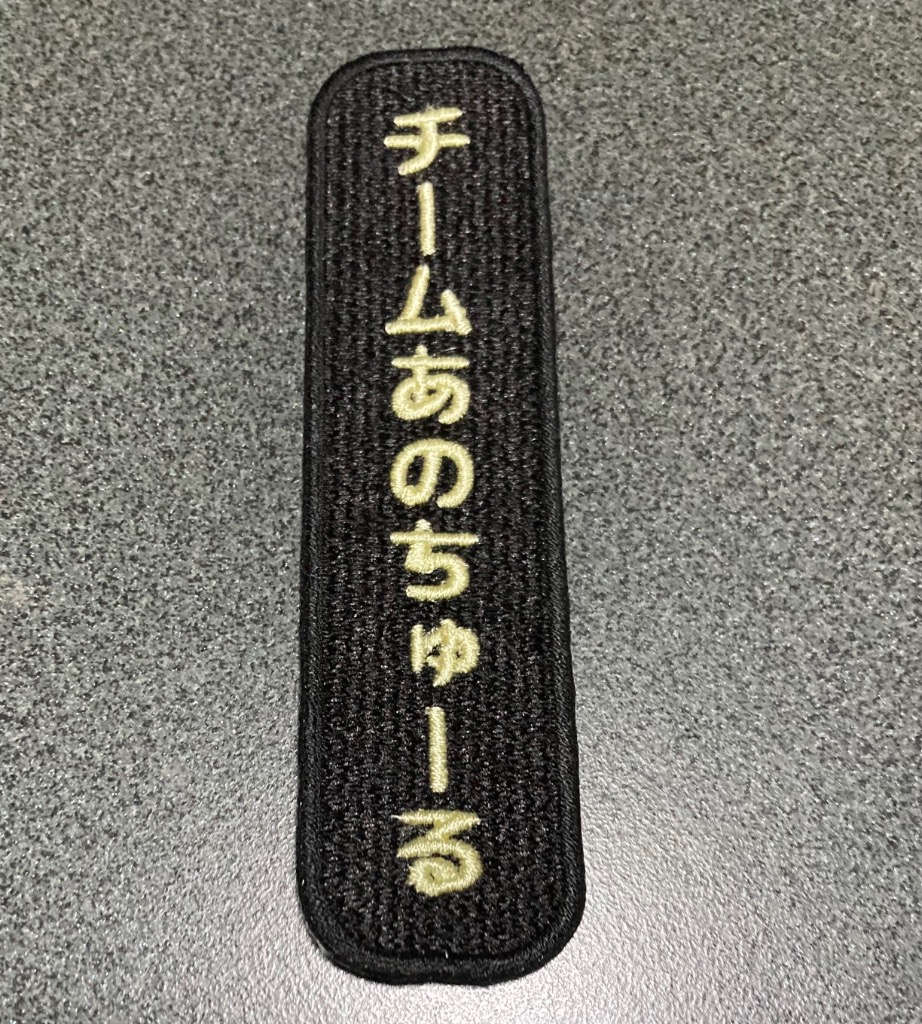 刺繍 ワッペン オーダー 名入れ 名前 ネームワッペン アイロン接着 1枚
