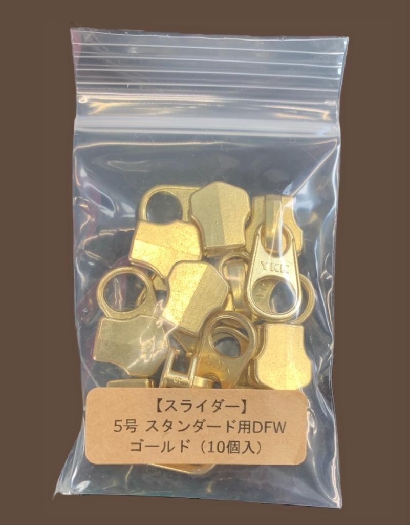 YKK スライダー 単品 5号 スタンダードファスナー用 DFW 10個入 ゴールド ニッケル レザークラフト :07008:レザークラフトLewes  - 通販 - Yahoo!ショッピング