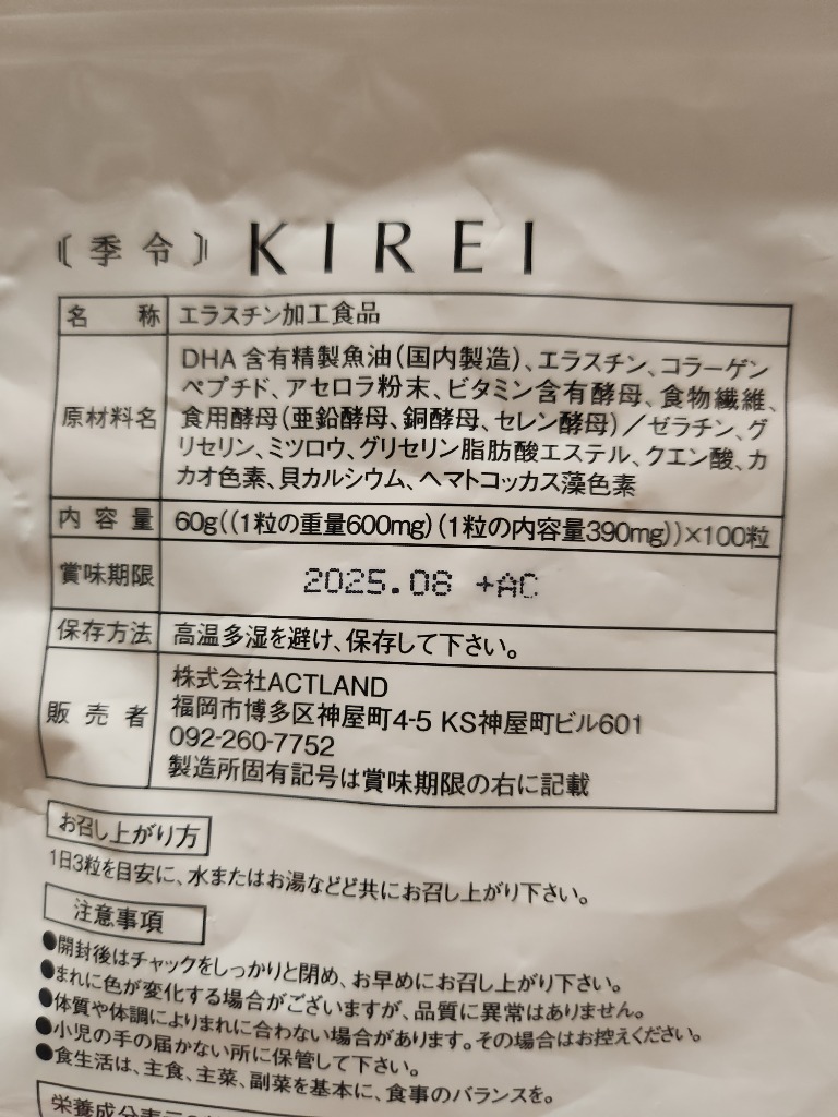 季令 KIREI エラスチンカプセル 100粒 高純度エラスチン 100％天然由来