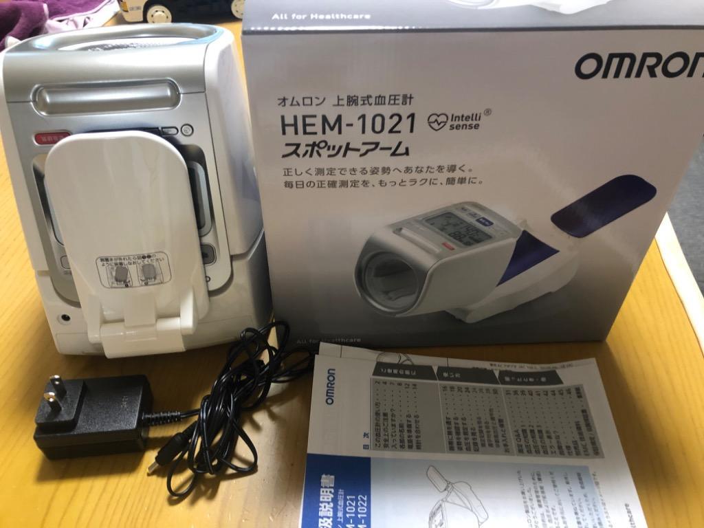 オムロン 血圧計 HEM-1021 上腕式血圧計 スポットアーム 全自動 