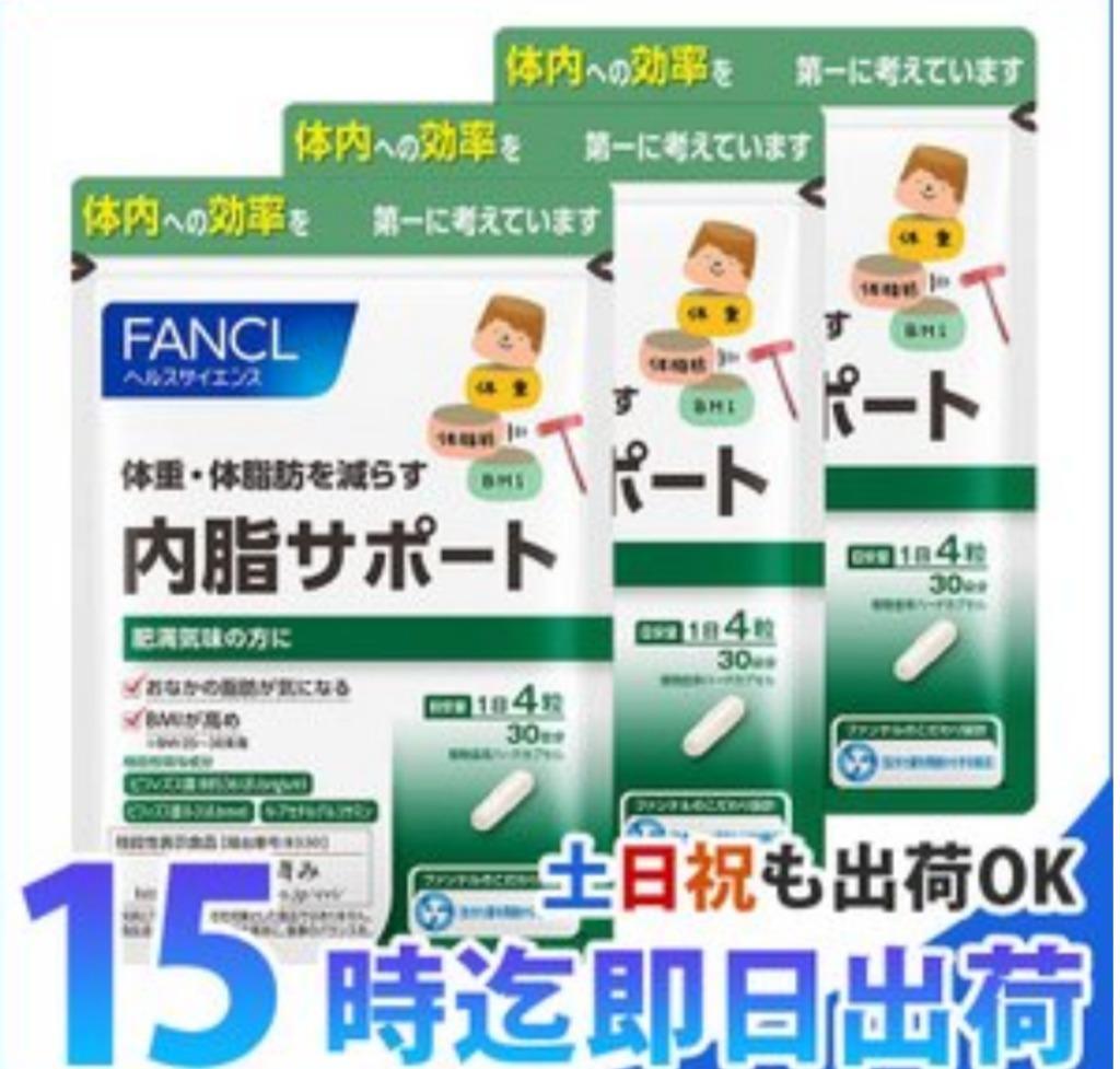 内脂サポート ファンケル FANCL 約90日分/1袋120粒×3袋セット （賞味期限：2023年2月）（追跡可能メール便 送料無料） ないしさぽーと  90回分