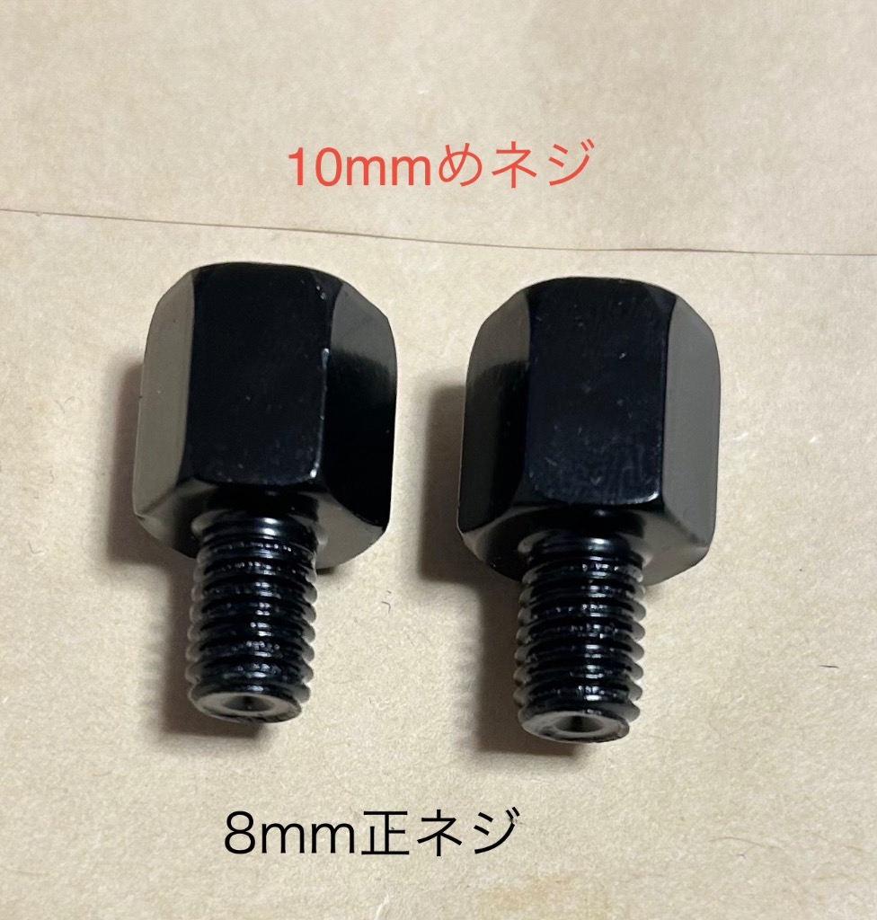 汎用 バイクミラー 変換アダプター 左右2個セット 10mm → 8mm正ネジ