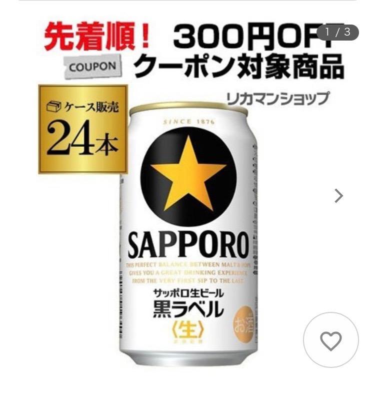 ビール サッポロ 生ビール黒ラベル 350ml缶×24本 送料無料 1ケース 24缶 ビール 国産 缶ビール YF