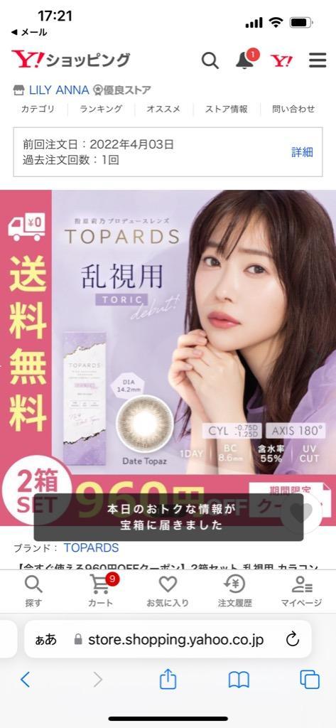 960円OFFクーポン】2箱セット 乱視用 カラコン ワンデー 指原莉乃 トパーズ TOPARDS 1DAY 10枚入り さっしー :TPT-2:LILY  ANNA - 通販 - Yahoo!ショッピング