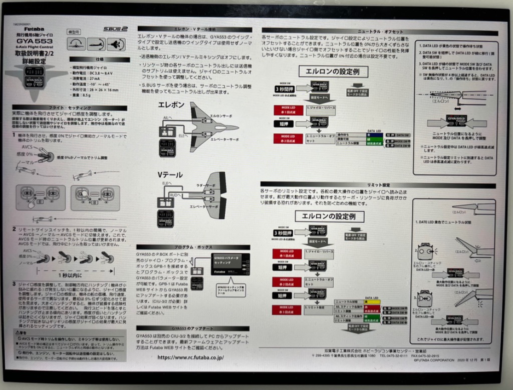 双葉電子工業 フタバ GYA553飛行機用6軸ジャイロ(Ver4.0) 電動機