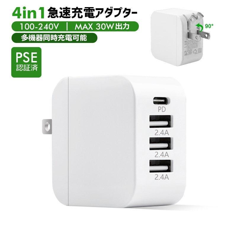 PSE認証済 4in1急速充電 充電器 iPhone 15 pro max MAX30W出力