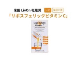 公式通販】リポスフェリック ビタミンＣ 1箱(30包) LivOn社推奨 