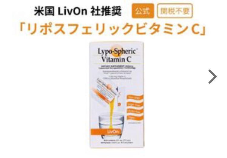 【公式通販】リポスフェリック ビタミンＣ 1箱(30包) LivOn社推奨 リポソーム ビタミンC サプリメント
