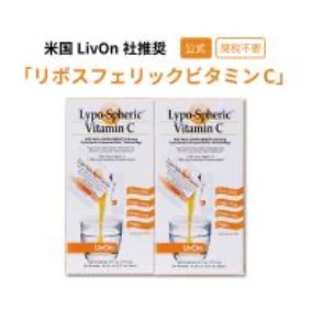 公式通販】リポスフェリック ビタミンＣ 2箱 LivOn社推奨・公式通販