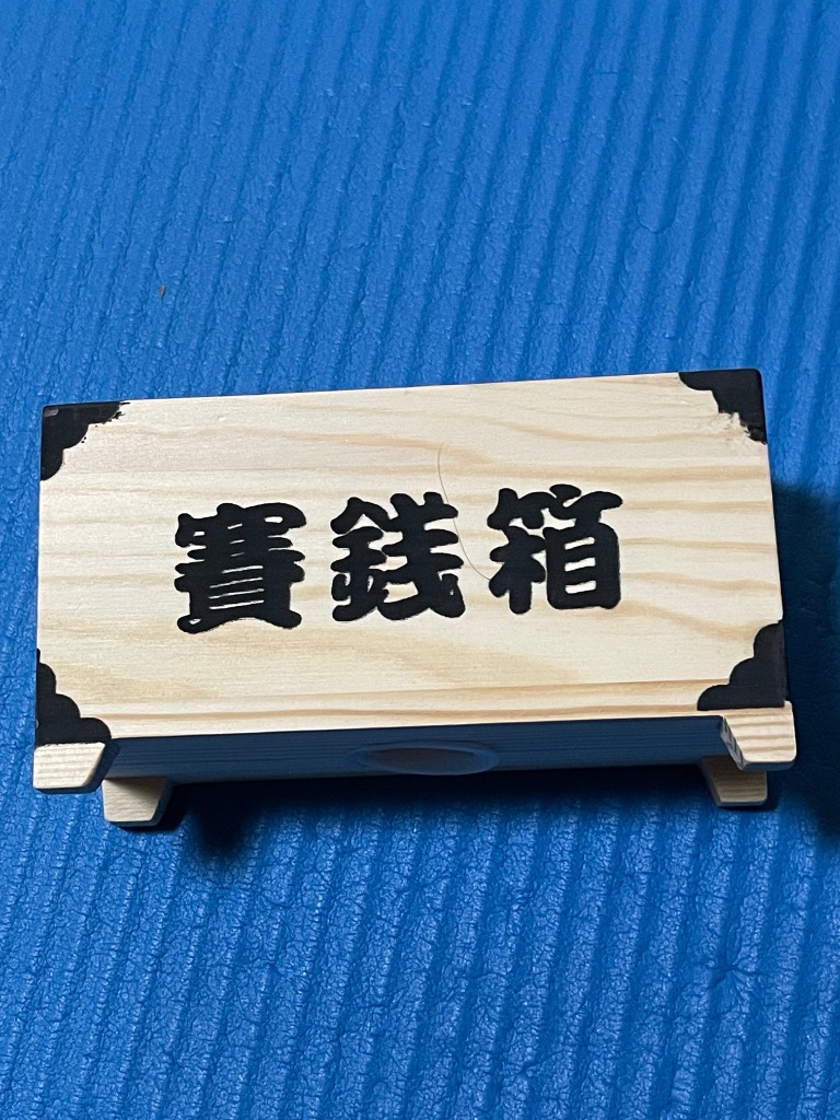 賽銭箱 貯金箱 木製 ユニーク 貯金 小銭 プレゼント ギフト 景品
