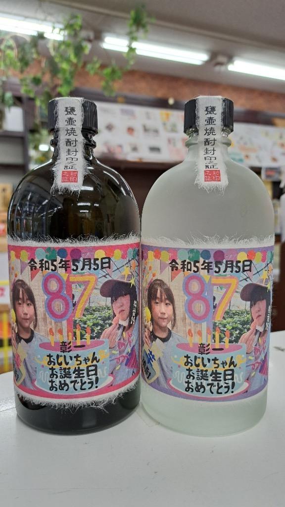 焼酎 名入れ オリジナルラベル 写真 ラベル 出産内祝 還暦 古希
