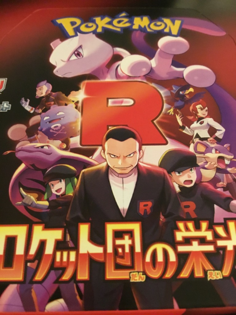 【SALE 7/31まで】ポケモンカードゲーム ロケット団の栄光 シュリンクなし 楽天市場】4月18日発売 予約 新品未開封 ロケット団の栄光 BOX