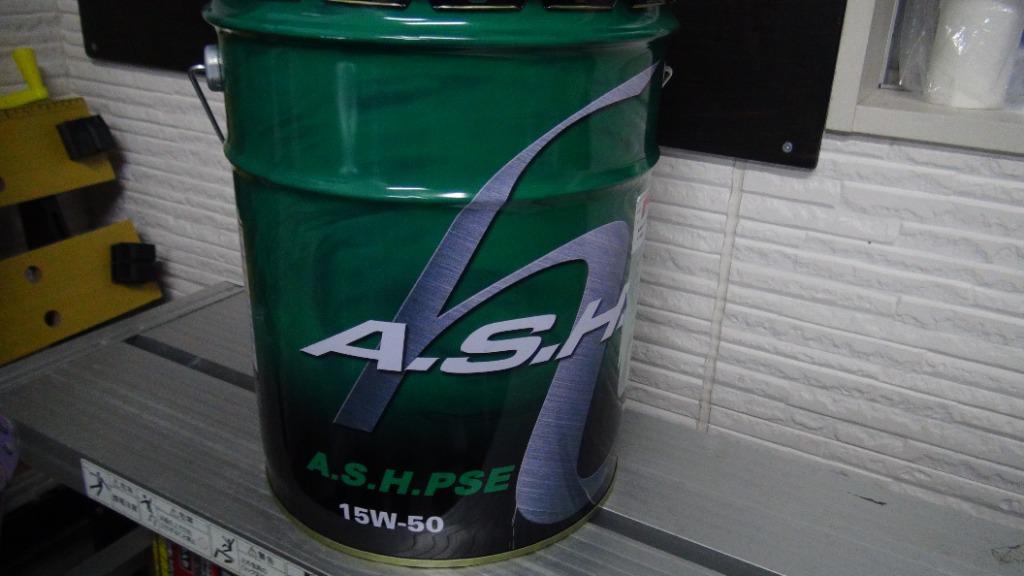 ash アッシュ PSE 15w-50 ペール缶20L A.S.H. お取り寄せ商品