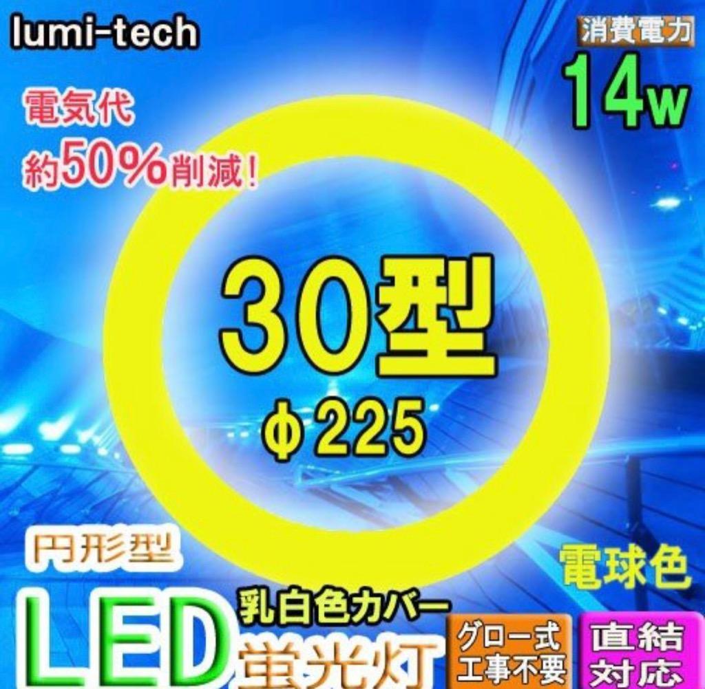 led蛍光灯丸型30w形 電球色LED丸形LED蛍光灯円形型 グロー式工事不要 
