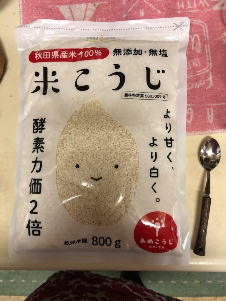 米麹 800g こうじ水・甘酒に 国産 秋田県産100% あめこうじブランド認定 酵素力価が通常の麹の2倍以上！乾燥 無塩 LOHAStyle  ロハスタイル :komekouji:LOHAStyleお手軽食品館 - 通販 - Yahoo!ショッピング