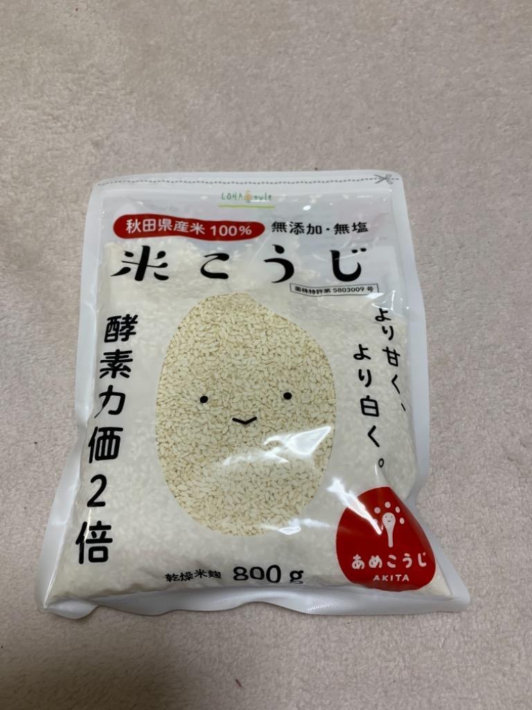 米麹 800g こうじ水・甘酒に 国産 秋田県産100% あめこうじブランド認定 酵素力価が通常の麹の2倍以上！乾燥 無塩 LOHAStyle  ロハスタイル :komekouji:LOHAStyleお手軽食品館 - 通販 - Yahoo!ショッピング