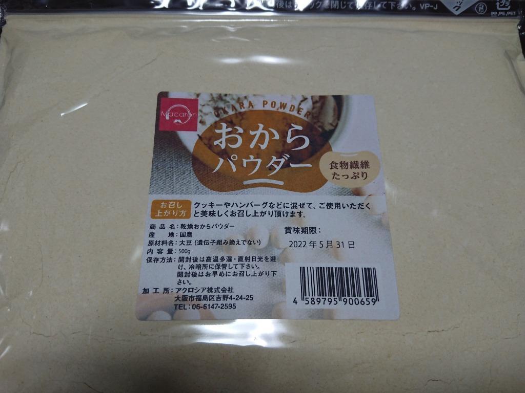 おからパウダー 500g 2パック おから パウダー 超微粉 国産 チャック袋 合計1kg 乾燥 粉末 糖質 低カロリー 粉 食物繊維 送料無料 敬老の 日 :a-fa-096-1:Macaron ヤフー店 - 通販 - Yahoo!ショッピング