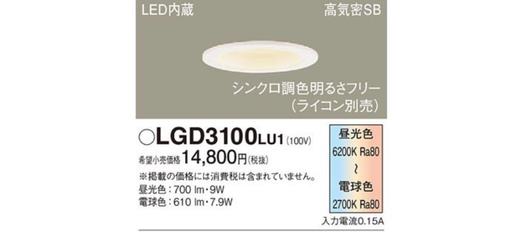 LGD3100 LU1 パナソニック ダウンライト 100形調色 拡散 Ｗ 法人様限定