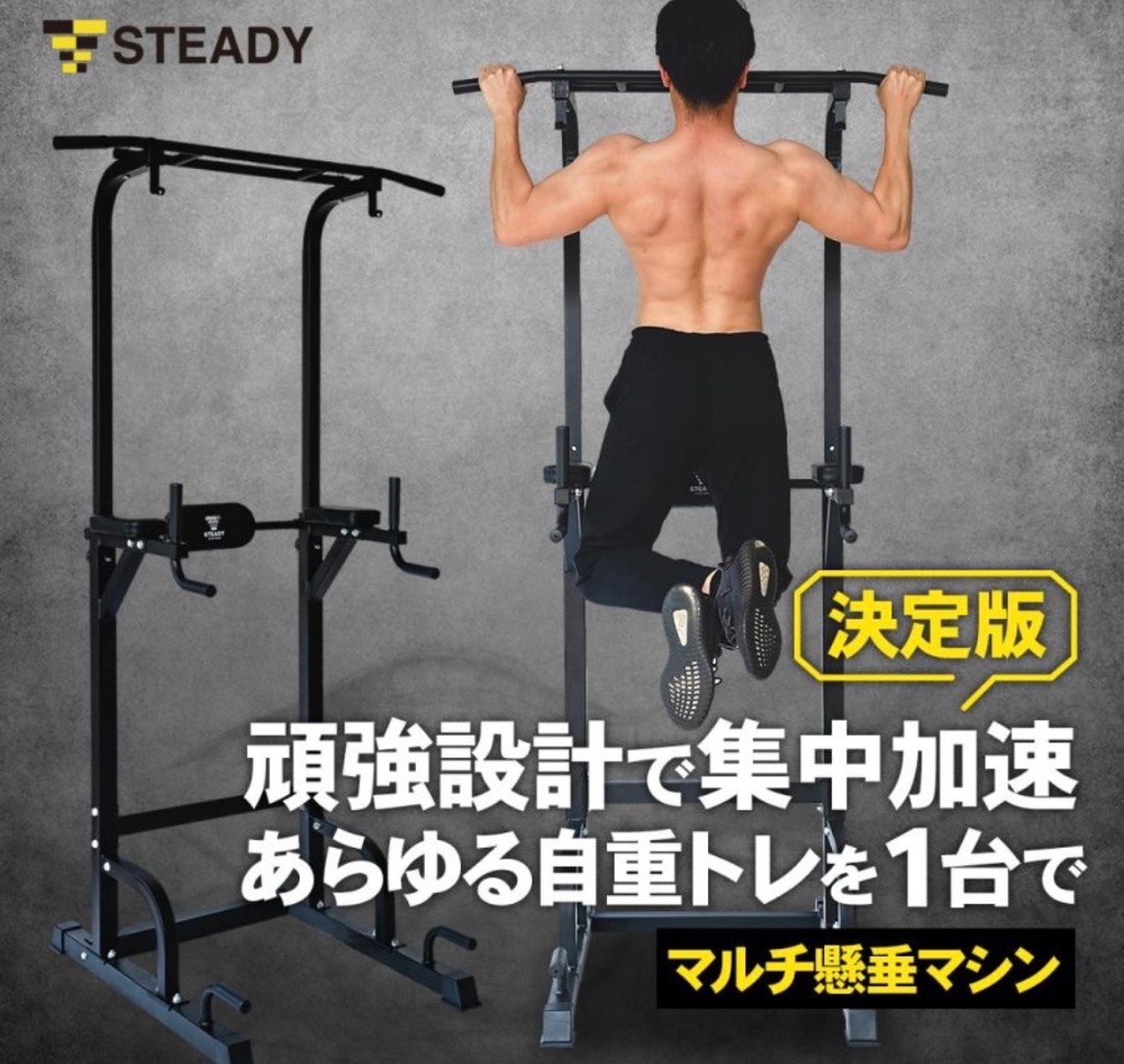 STEADY（ステディ） 懸垂マシン 家庭用 耐荷重150kg 10段階 高さ調節