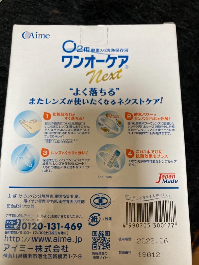 Aime ワンオーケアnext 240ml＋120ml 使用期限1年以上 ハードコンタクトレンズ洗浄 保存 タンパク除去  :onenext-01-0-00-0-0:コンタクトレンズ通販のグランプリ - 通販 - Yahoo!ショッピング