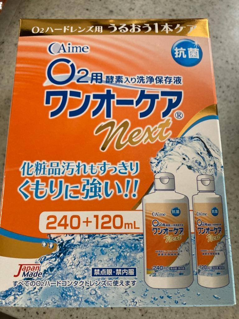 Aime ワンオーケアnext 240ml＋120ml 使用期限1年以上 ハードコンタクトレンズ洗浄 保存 タンパク除去  :onenext-01-0-00-0-0:コンタクトレンズ通販のグランプリ - 通販 - Yahoo!ショッピング