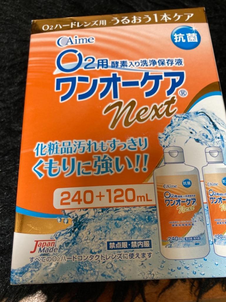 Aime ワンオーケアnext 240ml＋120ml 使用期限1年以上 ハードコンタクトレンズ洗浄 保存 タンパク除去  :onenext-01-0-00-0-0:コンタクトレンズ通販のグランプリ - 通販 - Yahoo!ショッピング