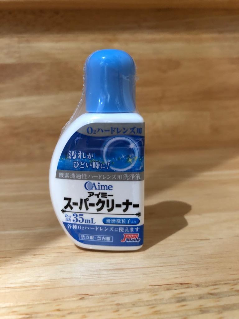 最大84％オフ！ Aime 35mL アイミー スーパークリーナー ソフトコンタクト洗浄保存液