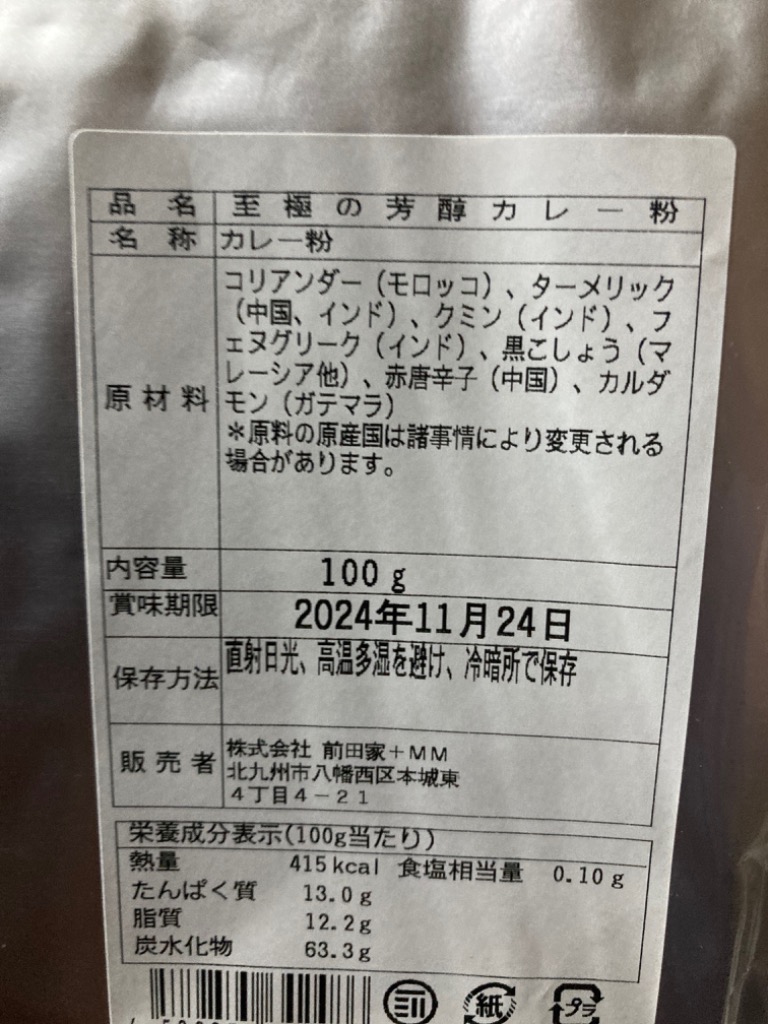 前田家 至極の芳醇 カレー粉 粉末 計500g 100g×5袋 カレーパウダー