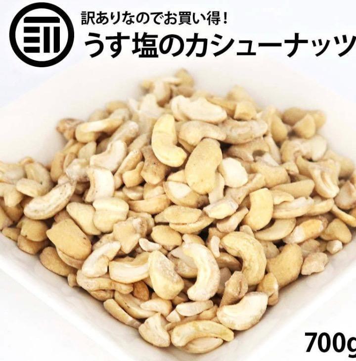 カシューナッツ 無塩 3,080円 700g×1袋 うどん カレー コーヒー ナッツ フルーツ メール便限定 ロースト 水 米 送料無料 麺  2022新作モデル ロースト