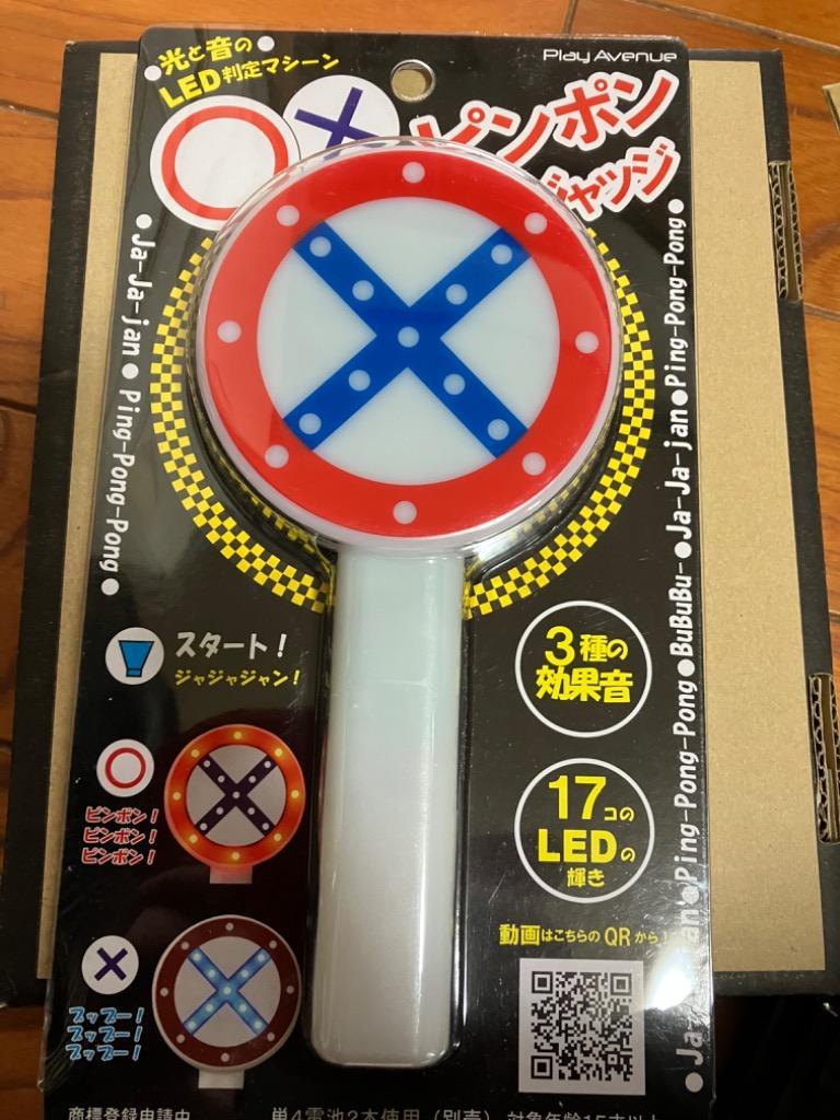 早割 リフト券 ○×ピンポンジャッジ 出題者用 司会者用 ○×クイズ ブザー 楽器玩具