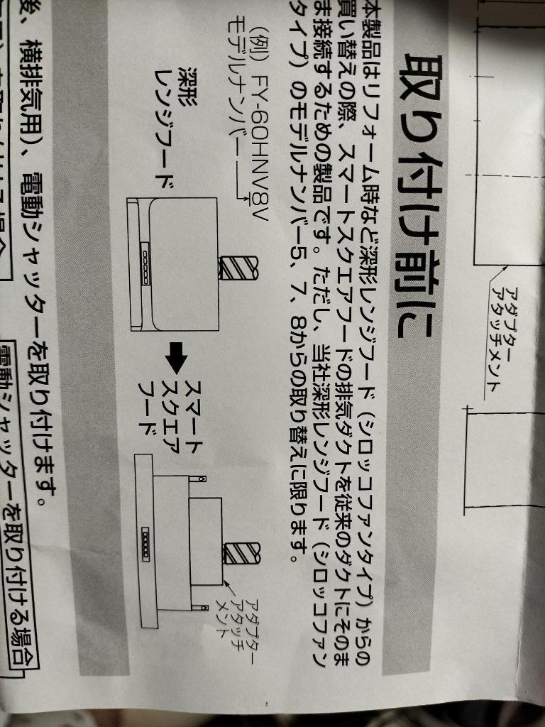 在庫あり】パナソニック 換気扇部材 リニューアル用部材 アダプターアタッチメント 深形シロッコタイプ置換用 【FY-ASFS06】[☆2] :FY- ASFS06:まいどDIY - 通販 - Yahoo!ショッピング