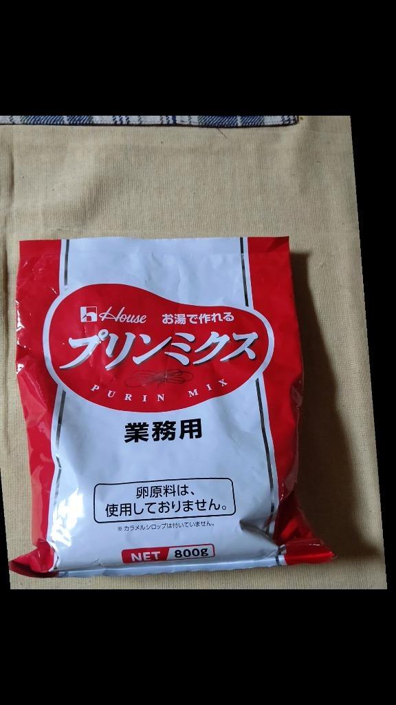 ハウス食品 業務用 プリンミクス 800g (約70個) プリンの素 お湯で