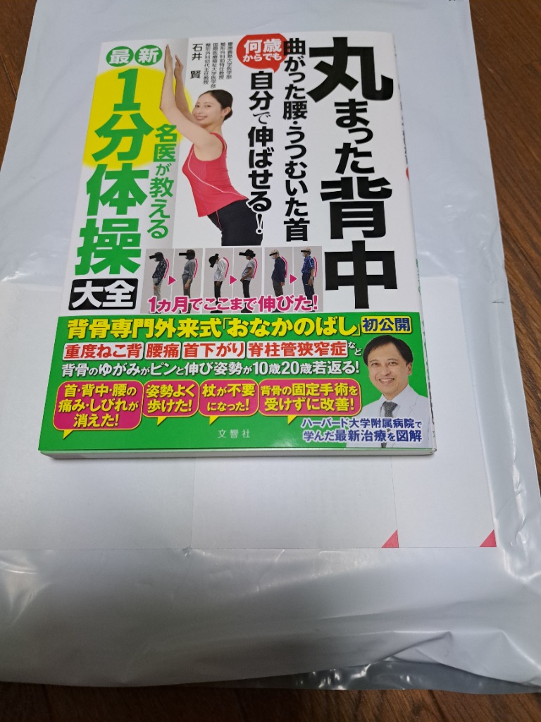 丸まった背中 曲がった腰・うつむいた首 何歳からでも自分で