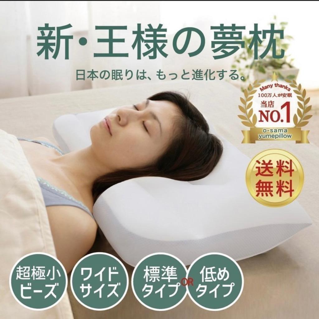 枕 肩こり 洗える 王様の夢枕2 日本製 ビーズ 横向き ギフト 安眠枕