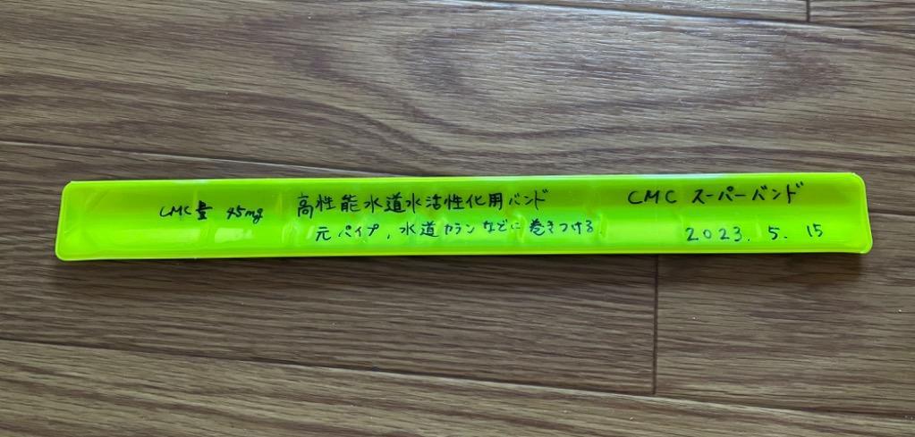 CMC 水道用 スーパーバンド 水の活性化 水素水 酸素水 ゼロ磁場