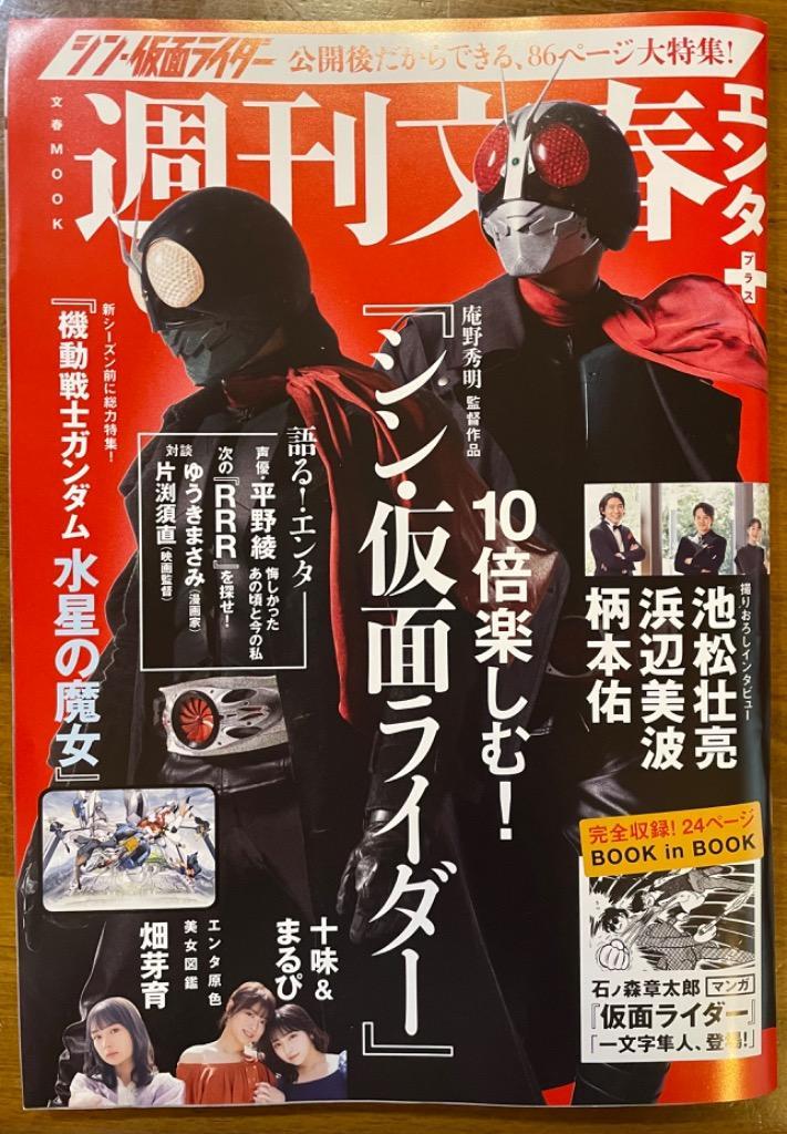 週刊文春エンタ+特集 「10倍楽しむ! 『シン仮面ライダー』」 - 最安値