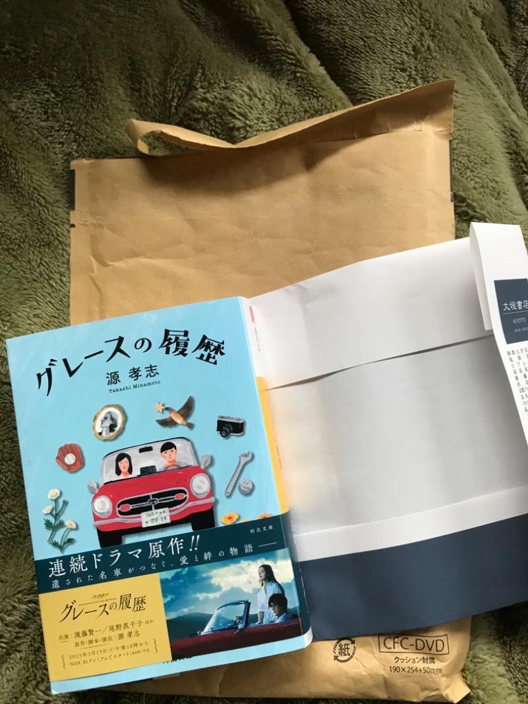 グレースの履歴 （河出文庫 み３０－１） 源孝志／著 河出文庫の本