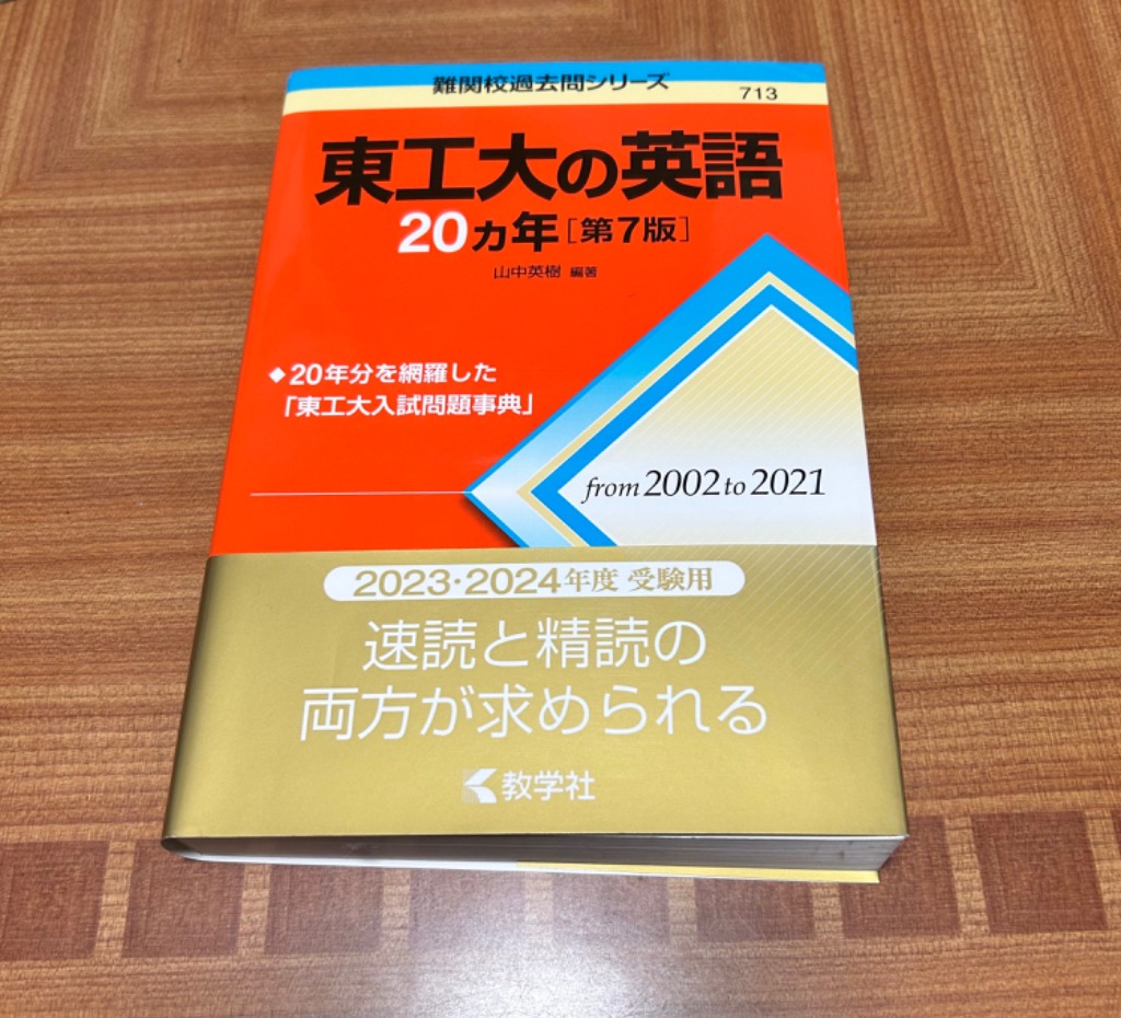 東工大の英語２０カ年 （難関校過去問シリーズ ７１３） （第７版 