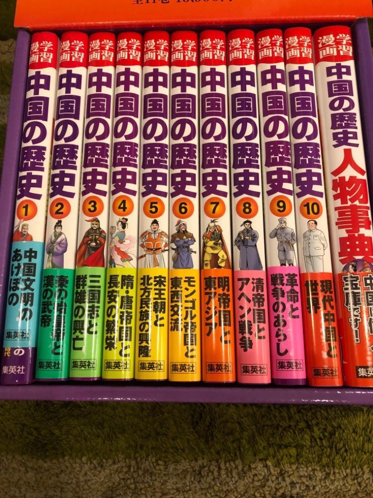 新品][児童書]全面新版 学習漫画 中国の歴史 (全11巻) :9784082489076