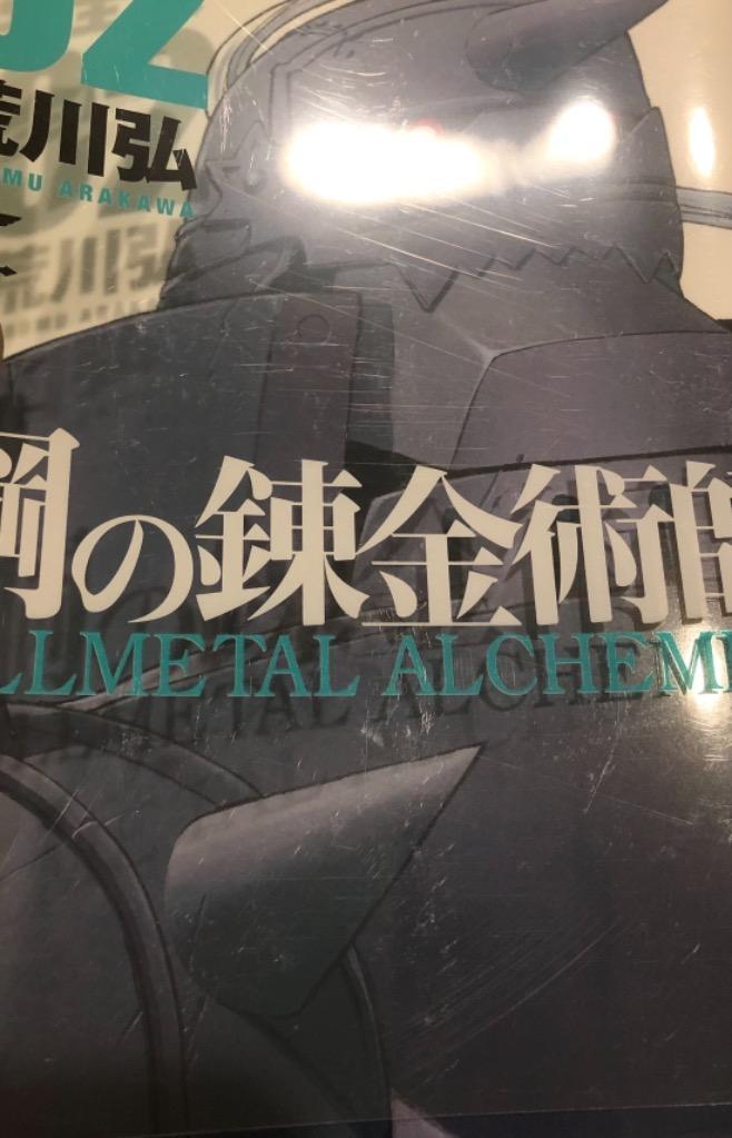 スクウェア・エニックス [新品][特製コミックボックス付]「鋼の