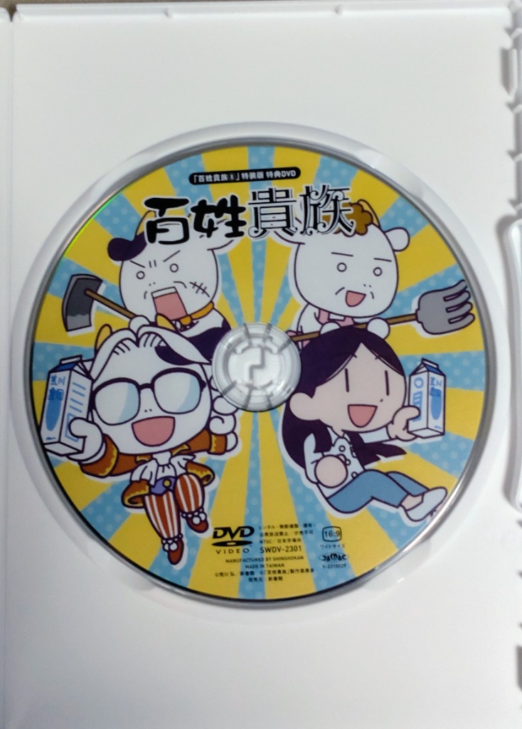 百姓貴族 8 アニメDVD付き特装版 (書籍) [新書館] - 最安値