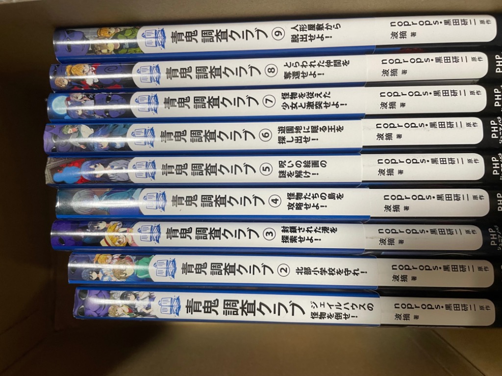 青鬼&調査クラブ　20冊セット　小学生 青鬼 調査クラブ2 北部小学校を守れ! (PHPジュニアノベル