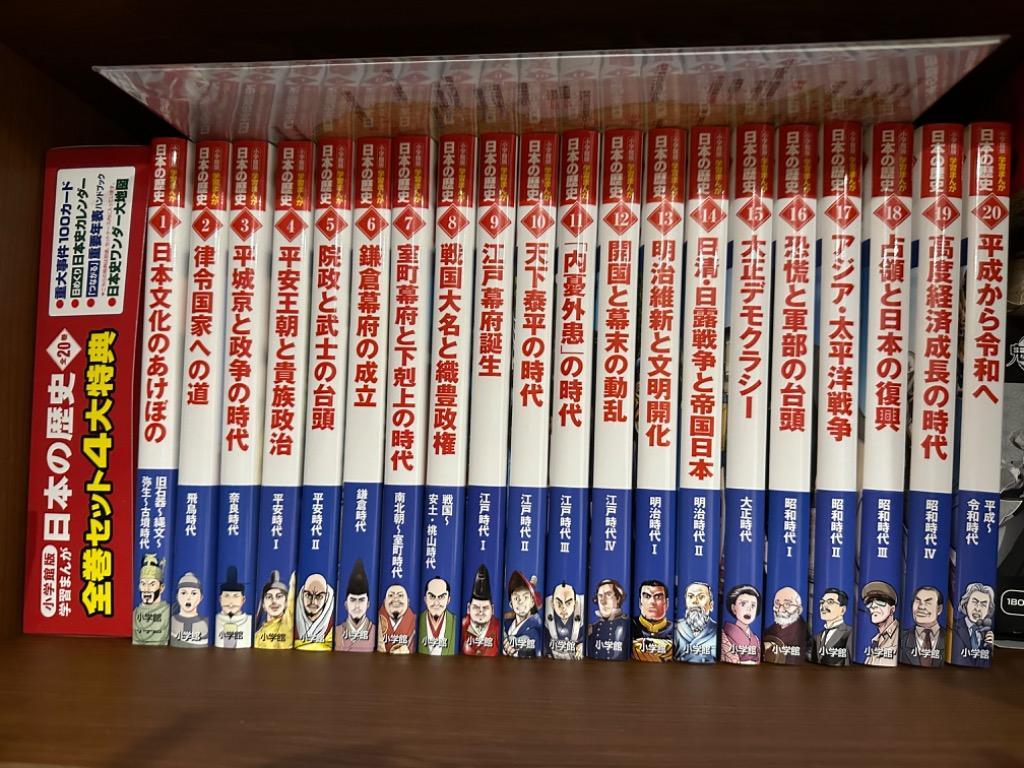 日本の歴史 小学館版学習まんが ２０巻セット 山川出版社／ほか編集