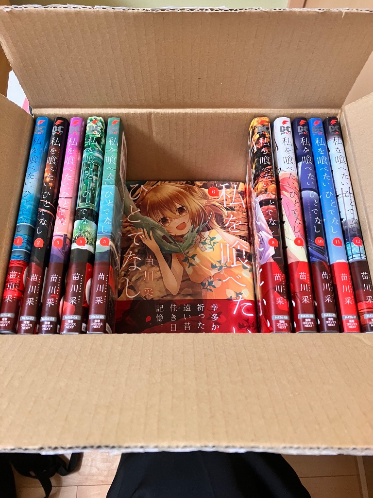 新品 / 私を喰べたい、ひとでなし (1-12巻 最新刊) 全巻セット : 漫画