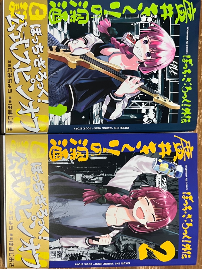 新品][有償特典付]ぼっち・ざ・ろっく! 外伝 廣井きくりの深酒