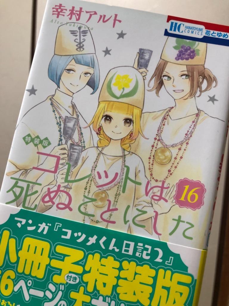 特装版 コレットは死ぬことにした １６ （花とゆめコミックス） 幸村 