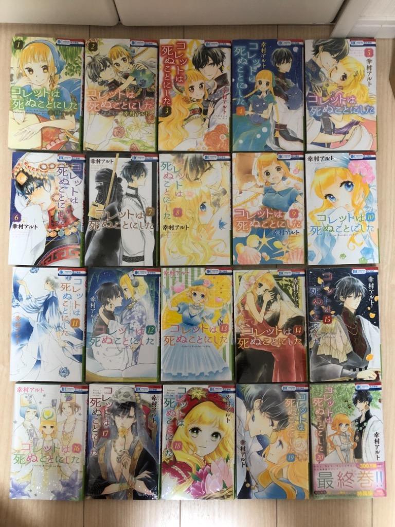 コレットは死ぬことにした 全巻セット 1-20巻 漫画 新品]コレットは死ぬことにした (1-20巻 全巻) 全巻セット