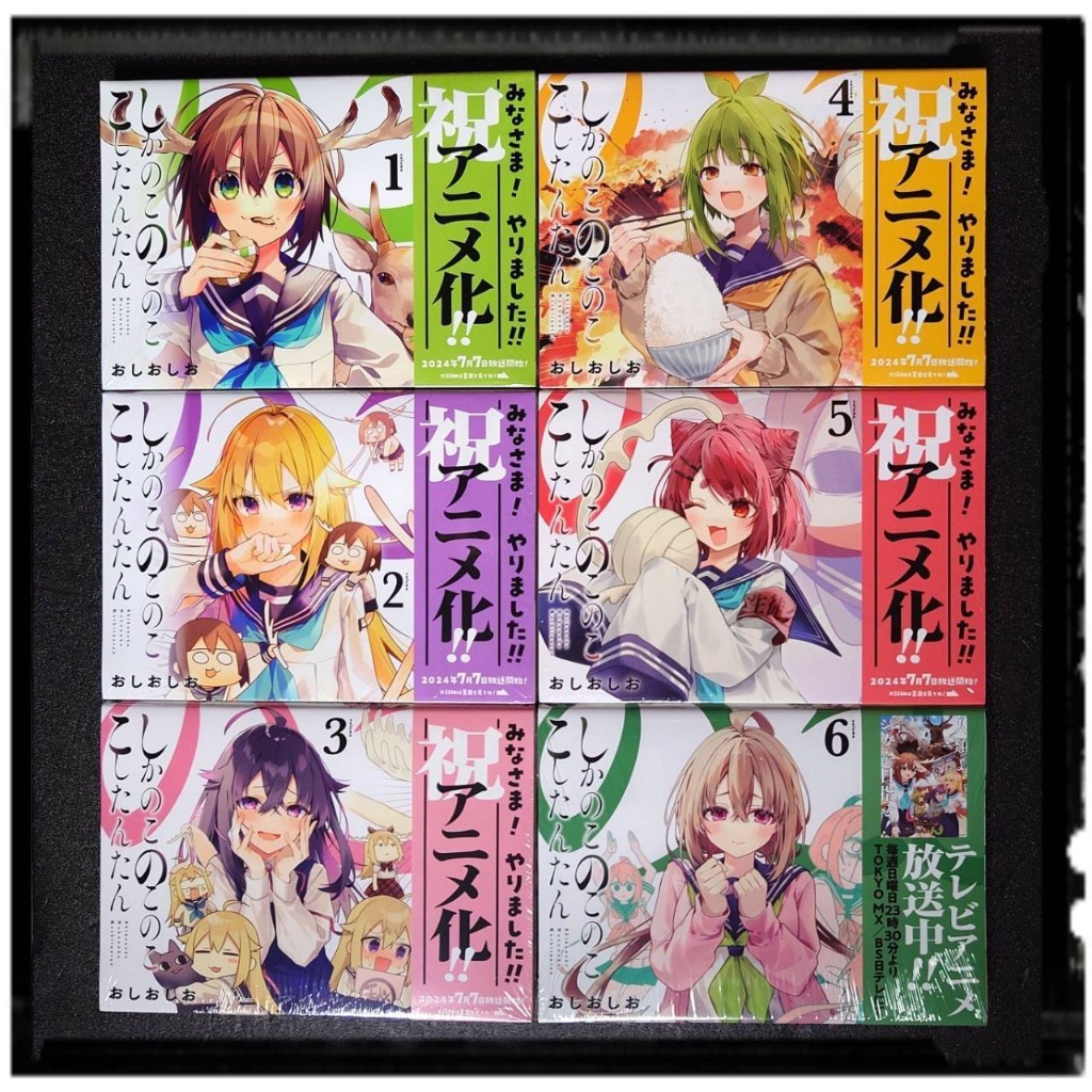新品]しかのこのこのここしたんたん (1-7巻 最新刊) 全巻セット